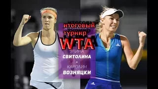 Свитолина-Возняцки итоговый турнир года WTA