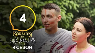 Кохання на виживання – Сезон 4 – Випуск 4 – 06.10.2020