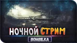 World Of Tanks НОЧНОЙ СЛИВНОЙ СТРИМ! МЕГА РАКИ РАНДОМА!