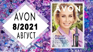 Каталог AVON (Эйвон) 8 2021 АВГУСТ Россия