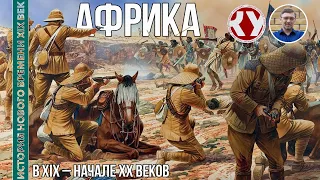 История Нового времени. XIX век. #31. Африка в XIX – начале ХХ веков