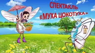 Спектакль на английском языке "Муха Цокотуха"