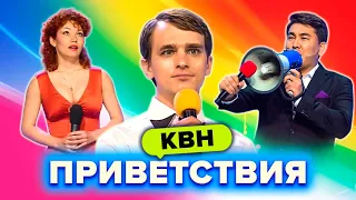 КВН. Незабываемые приветствия. Сборник. Часть 5