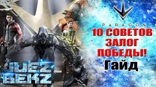 Paragon Гайд: 10 СОВЕТОВ и СЕКРЕТЫ успешной игры!