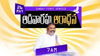 🛑26-05-2024॥ SUNDAY 1ST SERVICE॥ Pas.Abraham anna Hosanna Ministries Gorantla #live