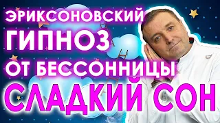 Эриксоновский Гипноз от бессонницы