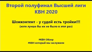 #34 КВН Обзор. Второй полуфинал Высшей лиги 2020