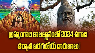 బ్రహ్మంగారి కాలజ్ఞానంలో 2024 ఉగాది తర్వాత జరగబోయే దారుణాలు..! | Potuluri Veerabrahmendra Swamy