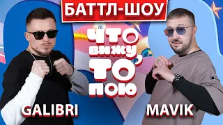 GALIBRI и MAVIK | Шоу "Что вижу, то пою!" | ЧВТП