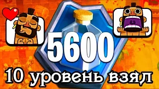 10 уровень взял 5600. Что за чудо - колода? / Clash Royale