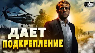 Это добило Путина! Армия НАТО в Украине: Макрон снова удивил всех. ВСУ ждет подкрепление