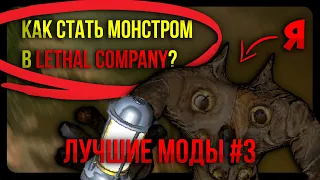 ЛУЧШИЕ МОДЫ ДЛЯ LETHAL COMPANY 3 [ДОСКА УИДЖИ, ИГРАЙ ЗА МОНСТРА, ЯДЕРНЫЙ ВЗРЫВ...]