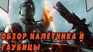 Обзор Окопного налётчика и Гаубицы | BATTLEFIELD 1