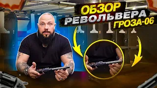 Обзор травматического револьвера Гроза-06, плюсы и минусы.