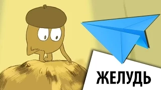 Желудь - короткометражный мультфильм со смыслом