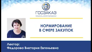 Нормирование в сфере закупок