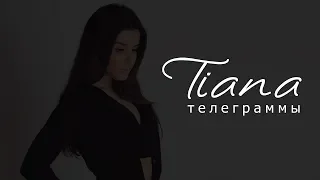 TIANA - Телеграммы