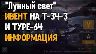 Событие "Лунный свет". Ивент на танки Type 64 и Т-34-3. WoT Blitz. Сколько побед в день надо?