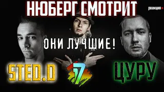 ЛУЧШАЯ ПАРА Sted.D vs Цуру | 5 раунд 17 Независимого "В неожиданном ракурсе" | Реакция