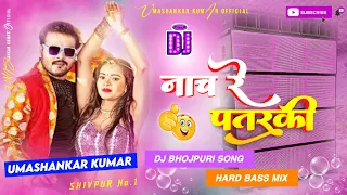nach re patarki nagin jaisan dj malai music Arvind urf Kallu Akela bhojpuri new song 2022