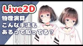 [Live2D tutorial] Did you know that there are tricks for physics calculations?