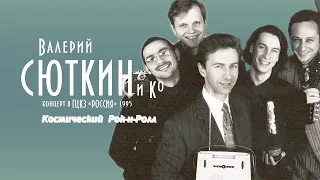 Валерий Сюткин — "Космический рок-н-ролл" (LIVE, 1995)