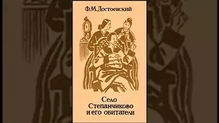 аудиоспектакль, Ф  М  Достоевский,  Село Степанчиково и его обитатели