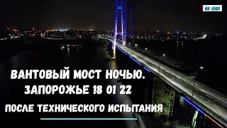 ВАНТОВЫЙ МОСТ НОЧЬЮ ПОСЛЕ ИСПЫТАНИЙ. ЗАПОРОЖЬЕ 18 01 22