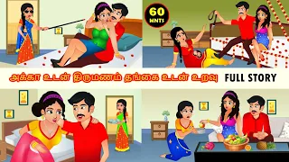 அக்கா உடன் திருமணம் தங்கை உடன் உறவு Full Episode | Tamil stories | Tamil Kathaigal | Story in Tamil
