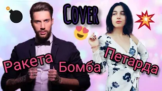 РАКЕТА БОМБА ПЕТАРДА(СOVER)//МОЯ ВЕРСИЯ КЛИПА