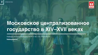 Лекция №3 "Московское централизованное государство в XIV-XVII веках"