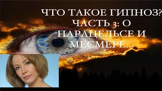 Что такое гипноз? Часть 3: Продолжение рассказа об истории гипноза – о Парацельсе и Месмере…