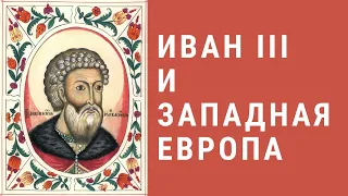 Иван III и Западная Европа. Матасова Татьяна Александровна, МГУ