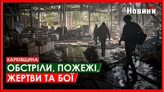 Обстріли, пожежі, жертви, бої - ситуація в Харкові і області за добу на 24 травня