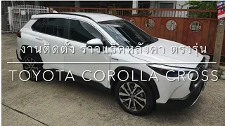 งานติดตั้งราวแร็คหลังคาตรงรุ่น All New Toyota Corolla Cross