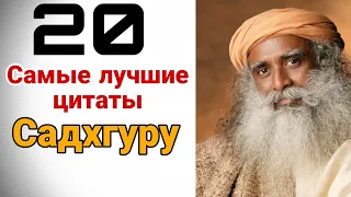 Садхгуру/ Топ 20 самых лучших цитат/ мудрые слова цитаты афоризмы/ слова меняющие вашу жизнь/