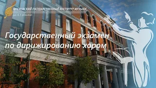 Государственный экзамен по дирижированию хором