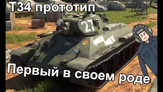 Т-34 Прототип | Первый в своем роде | War thunder
