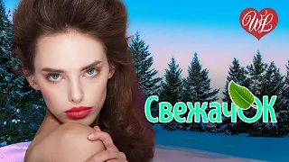 СВЕЖАЧОК ♫ ЖЕНЩИНА НЕ МОЖЕТ ♫ СБОРНИК КРАСИВЫХ ПЕСЕН WLV ♫ RUSSISCHE MUSIK ♫ RUSSIAN MUSIC HITS