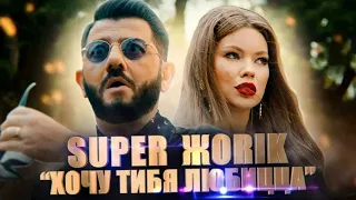 Жорик-SUPER ЖОRIK- Хочу Тибя Любицца (Mixon Remix)