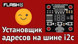 Установщик адресов Flash-i2c