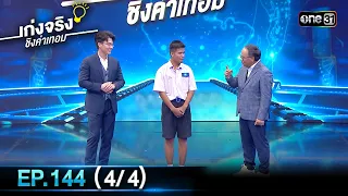 เก่งจริงชิงค่าเทอม | Ep.144 (4/4) | 3 ก.ย. 66 | one31