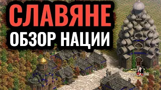 Славяне — обзор нации и гайд. Стратегия Age of Empires 2