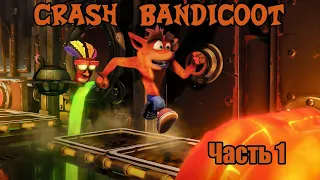 Walkthrough Crash bandicoot. Remastered. Part 1