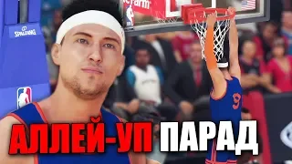 УСТРОИЛИ АЛЛЕЙ-УП ПАРАД! ● NBA 2K19 ● КАРЬЕРА ИГРОКА #24