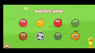 Как получить все скины в Red Ball 4??? 2021 год