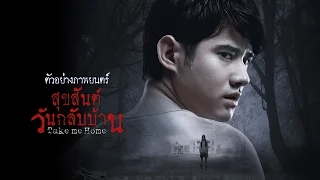 ตัวอย่างภาพยนตร์ Take Me Home สุขสันต์วันกลับบ้าน (Official Trailer )