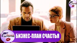 Бизнес-план Счастья (2022) Все серии Full HD