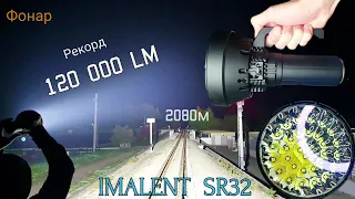 САМЫЙ ЯРКИЙ  ФОНАРЬ  В МИРЕ 🌍  120 000 LM /IMALENT SR32