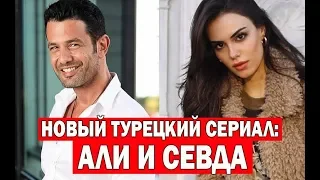 Новый турецкий сериал: АЛИ И СЕВДА / ALI VE SEVDA (2019)